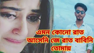 এমন কোনো রাত আসেনি জে রাতে বাবিনি তুমায়