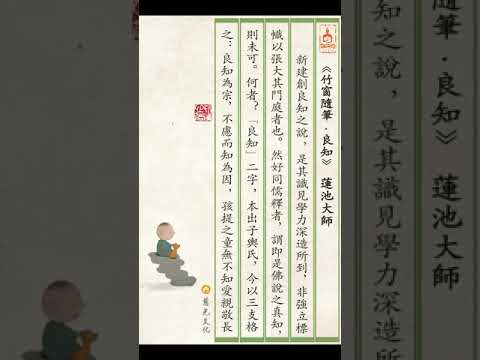 竹窗隨筆｜第56集｜良知