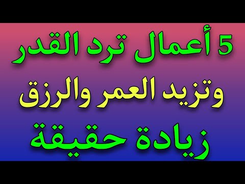 5 أعمال ترد القدر وتزيد العمر والرزق زيادة حقيقة لا تترك هذه الأعمال مهما كان الثمن مقطع لايقدر بثمن