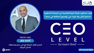 CEO Level | كيف حققت شركة  فيزا نسبة نمو 1000 %  فى مصر فقط ؟