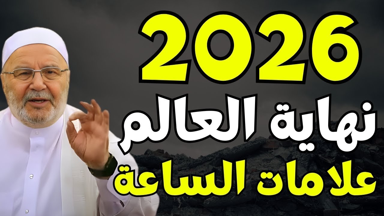 تمنيت ألا ينتهي هذا الدرس, 2026 هكذا ستكون نهاية العالم...ونهاية جبابرة الأرض | محمد راتب النابلسي