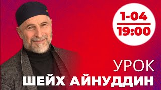 Урок №10 - ШЕЙХ АЙНУДДИН