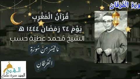 قرآن المغرب يوم ٢٤ رمضان ١٤٤٤ه‍ ٢٠٢٣م للشيخ محمد عطية حسب وما تيسر من سورة الفرقان جودة HD