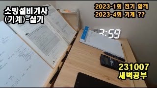 기사 실기 study with me / 새벽공부/ 갓생/ 소방설비기사(기계)(231007)