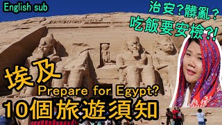 【埃及EP3】埃及行前準備?! 10個應該知道的旅遊注意事項Before ...