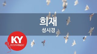 희재 - 성시경(HeeJae - Sung Si Kyung) (KY.9290) / KY Karaoke