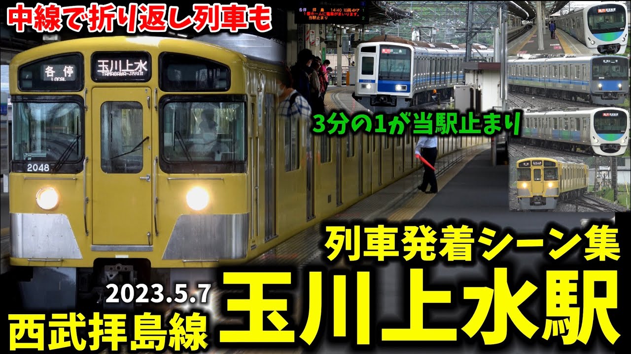 【西武拝島線】玉川上水駅列車発着シーン集[西武拝島線,西武線,拝島線,西武]（2023.5.7）