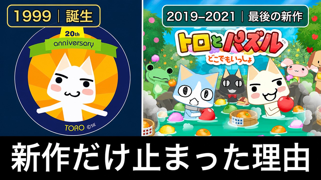 トロは消えていない――『どこでもいっしょ』の新作だけが止まった理由