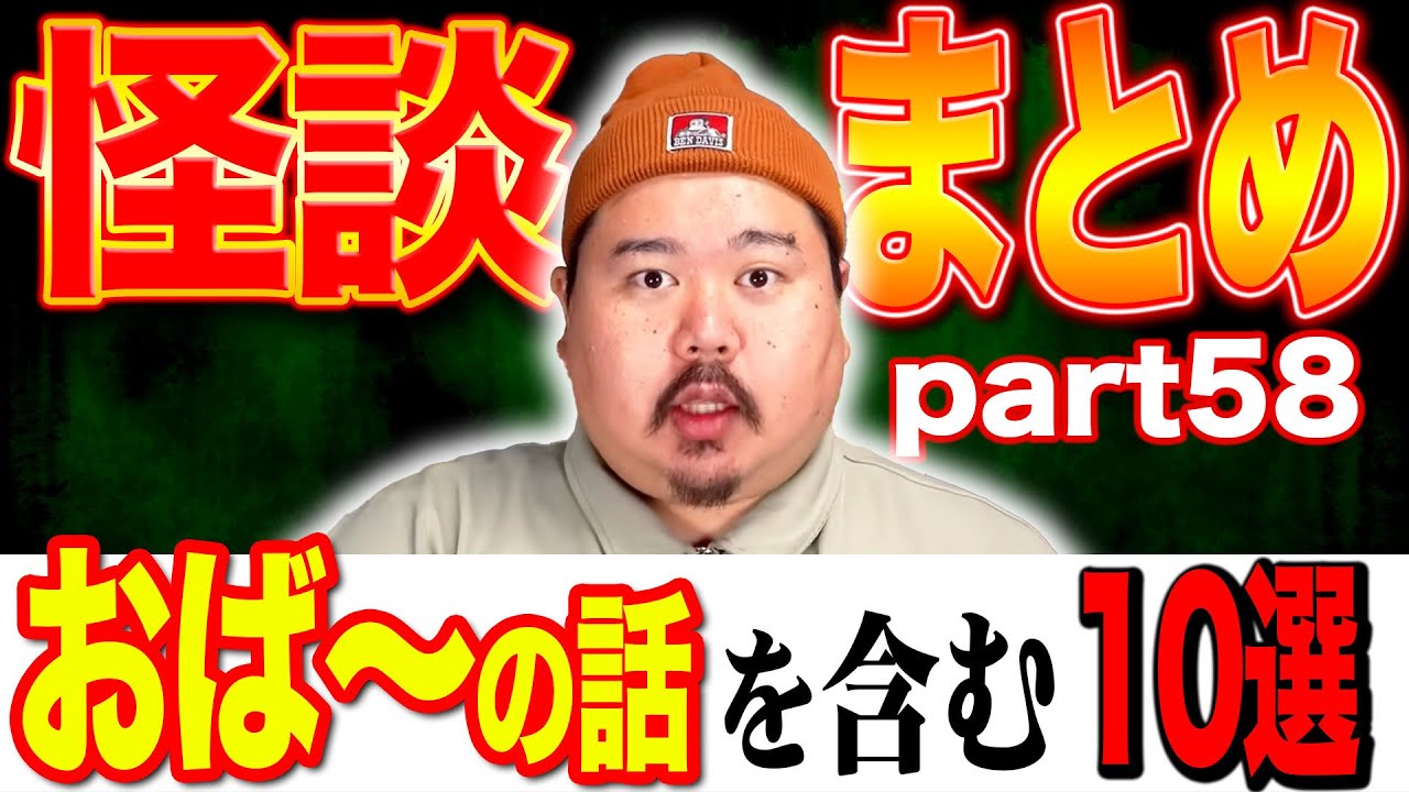 【怪談】１０話。作業用まとめ パート58 【まとめ】