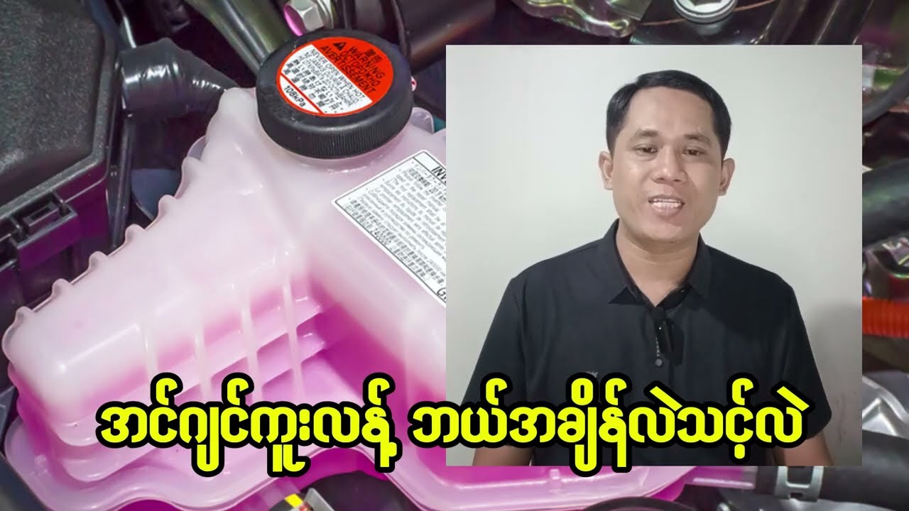 အင်ဂျင်ကူးလန့် ဘယ်အချိန်လဲသင့်လဲ (Engine Coolant Change)