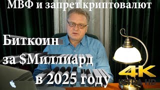 Биткоин за $ Миллиард в 2025 году, МВФ и запрет криптовалют. Биткоин за $ Миллиард в 2025 году, МВФ и запрет криптовалют.