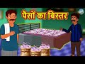 पैसों का बिस्तर | Hindi Kahaniya | Hindi Stories | Stories in Hindi | Kahaniya in Hindi | Magic Land