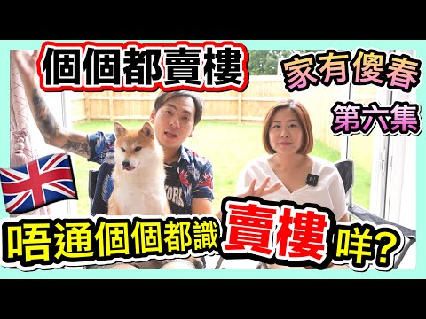 【家有傻春EP6】立場不一的廣告商?｜賣英國搵盤｜COVID後遺症｜春卷玩具自己搵｜移民英國曼城｜狗狗移民｜Shiba Inu Manchester｜【廣東話 繁體中文字幕】UK GB