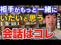 コレでモテる!好きな人と会話するときにコレやるだけで、もっと一緒にいたい、楽しいと思ってもらえるテクニックとは【DaiGo 恋愛 切り抜き】