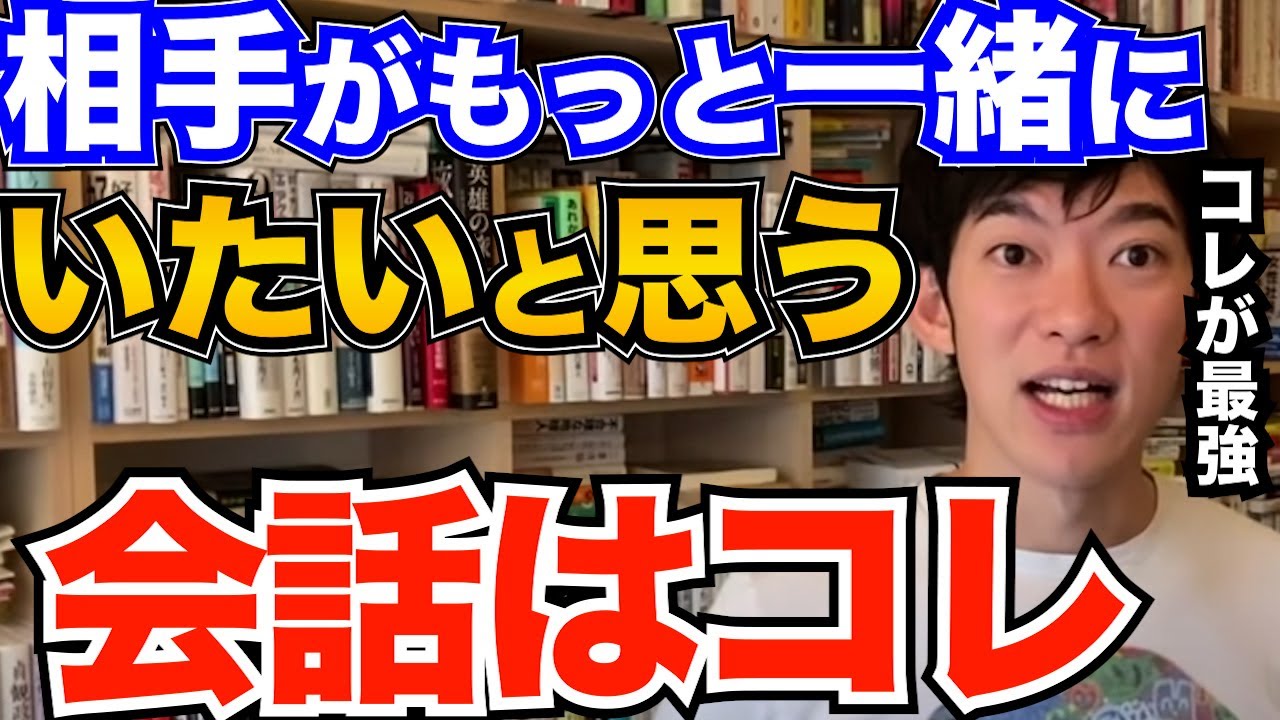 コレでモテる！好きな人と会話するときにコレやるだけで、もっと一緒にいたい、楽しいと思ってもらえるテクニックとは【DaiGo 恋愛 切り抜き】