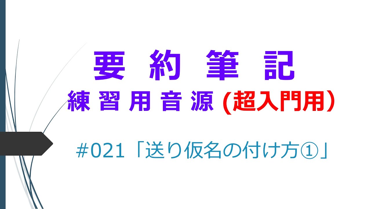 【要約筆記】超入門 #021 送り仮名の付け方① - YouTube