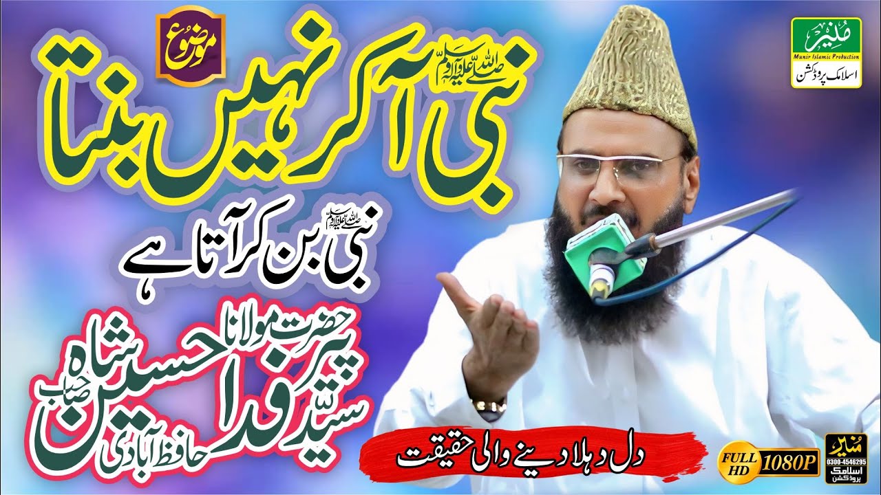 Allama Peer Syed Fida Hussain Shah New Bayan | Nabi (ﷺ) AA kr Nahin Banta Nabi (ﷺ) Ban Kar Aata Hai