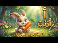 أغنية الحروف العربية للأطفال تعليم ممتع لحروف الهجاء للأطفال قناة شاطر