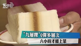 「九層粿」Q彈多層次六小時才能上菜 