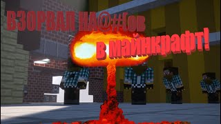 НУБ ВЗОРВАЛ МАНИПРИНТЕРЫ В MINECRAFT!!! НУБ ПРОТИВ БАНДИТОВ ТРОЛЛИНГ 100%