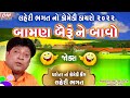 Gujarati jokes new  laheri bhagat comedy dayro 2022  baman beiru ne bavo