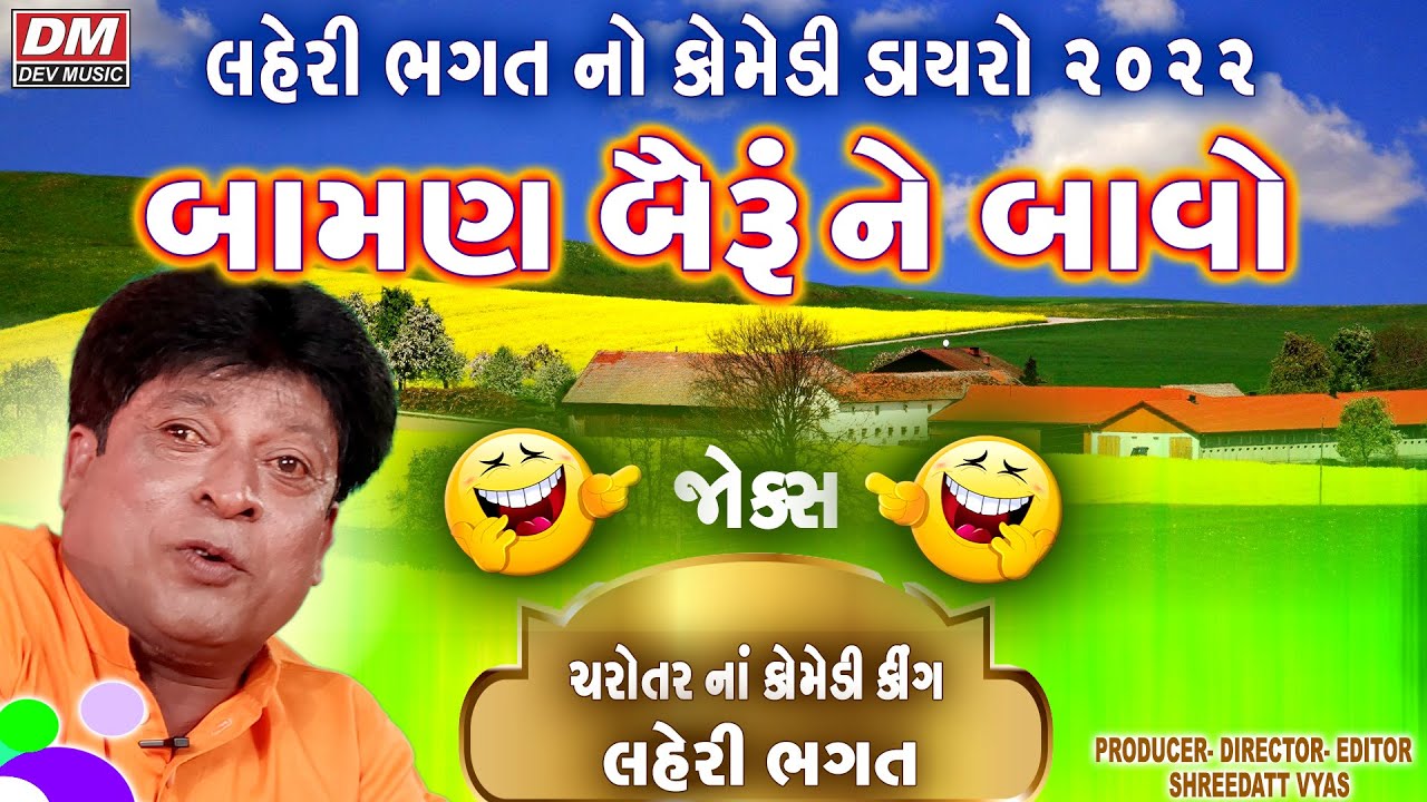 Gujarati Jokes 2025 😂 | Laheri Bhagat Comedy Dayro | Baman Beiru Ne Bavo | Gujarati Comedy Video