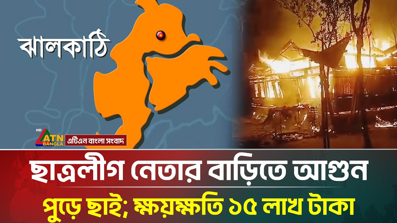 ঝালকাঠির রাজাপুরে ছাত্রলীগ নেতার বাড়িতে আ/গু/ন, পুড়ে ছাই; ক্ষয়ক্ষতি ১৫ লাখ টাকা | ATN Bangla News
