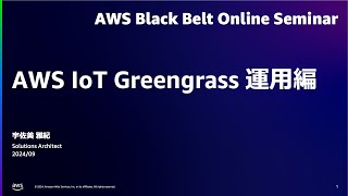AWS IoT Greengrass 運用編【AWS Black Belt】