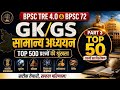 BPSC TRE 4.0 &amp; BPSC 72 | GK/GS Top 50 Questions Part-3 | Bihar SI | Bihar Police | Most Important GS