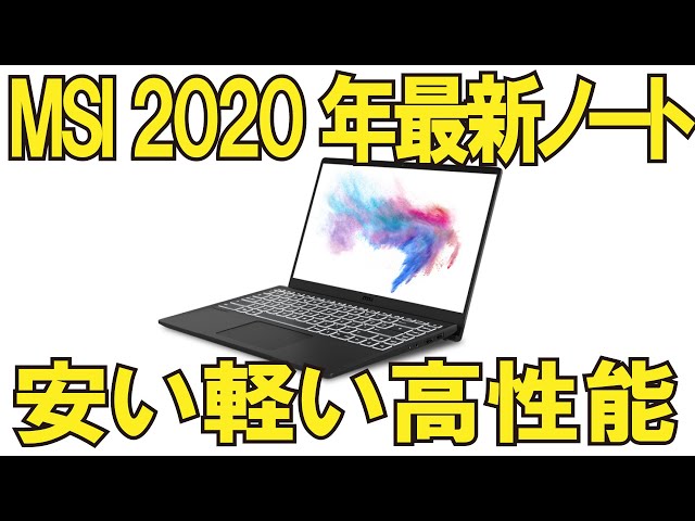 MSI 2020年最新モデルノートPCレビュー Modern-14-B10RASW-003JP - YouTube