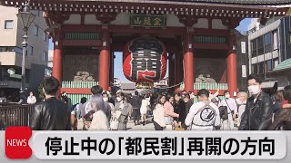 停止中の「都民割」再開の方向（2021年11月25日）