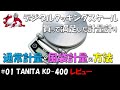 【 TANITA KD-400 】計量はかり...買って満足したデジタルクッキングスケール!軽量範囲が 0~2000g 、分解能は1g。周辺機器の計量用に常備! 【開封レビュー】