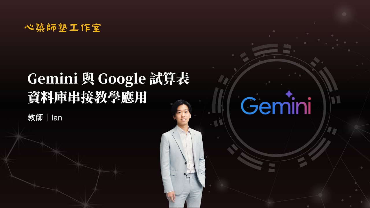 Gemini 與 Google 試算表資料庫串接