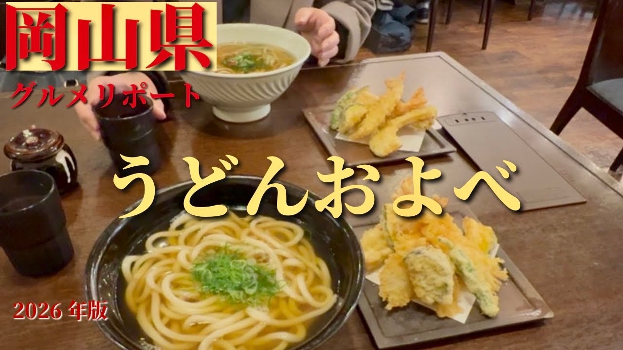 【岡山うどん】およべ、Okayama Udon Oyobe