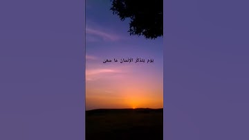 سورة النازعات بصوت اسلام صبحي ♥️#القرآن_الكريم #سورة النازعات.