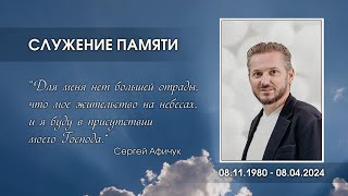 картинка: Служение памяти — Сергей Я. Афичук