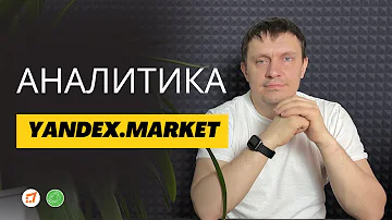 Как посмотреть аналитику продаж на Яндекс Маркете