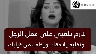 لازم تلعبي على عقل الرجل وتخليه يخاف عشان يبقى متعلق بيكي على طول   | رضوى الشربيني | هي وبس