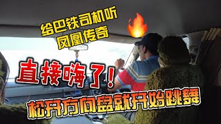 给巴铁司机听中国神曲凤凰传奇，直接嗨了，松开方向盘就开始跳舞