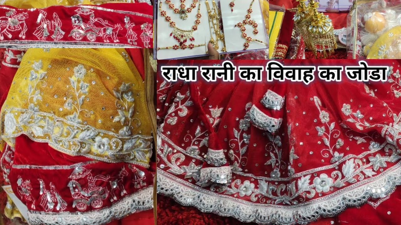 राधा रानी की शादी का जोडा || राधा रानी विवाह के दिन क्या पहनने वाली हैं। Part2 #rks #7705896637