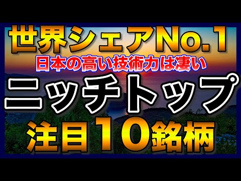 【高配当株】世界シェアNo.1のニッチトップ注目10銘柄【配当金】【不労所得】