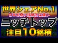 【高配当株】世界シェアNo.1のニッチトップ注目10銘柄【配当金】【不労所得】