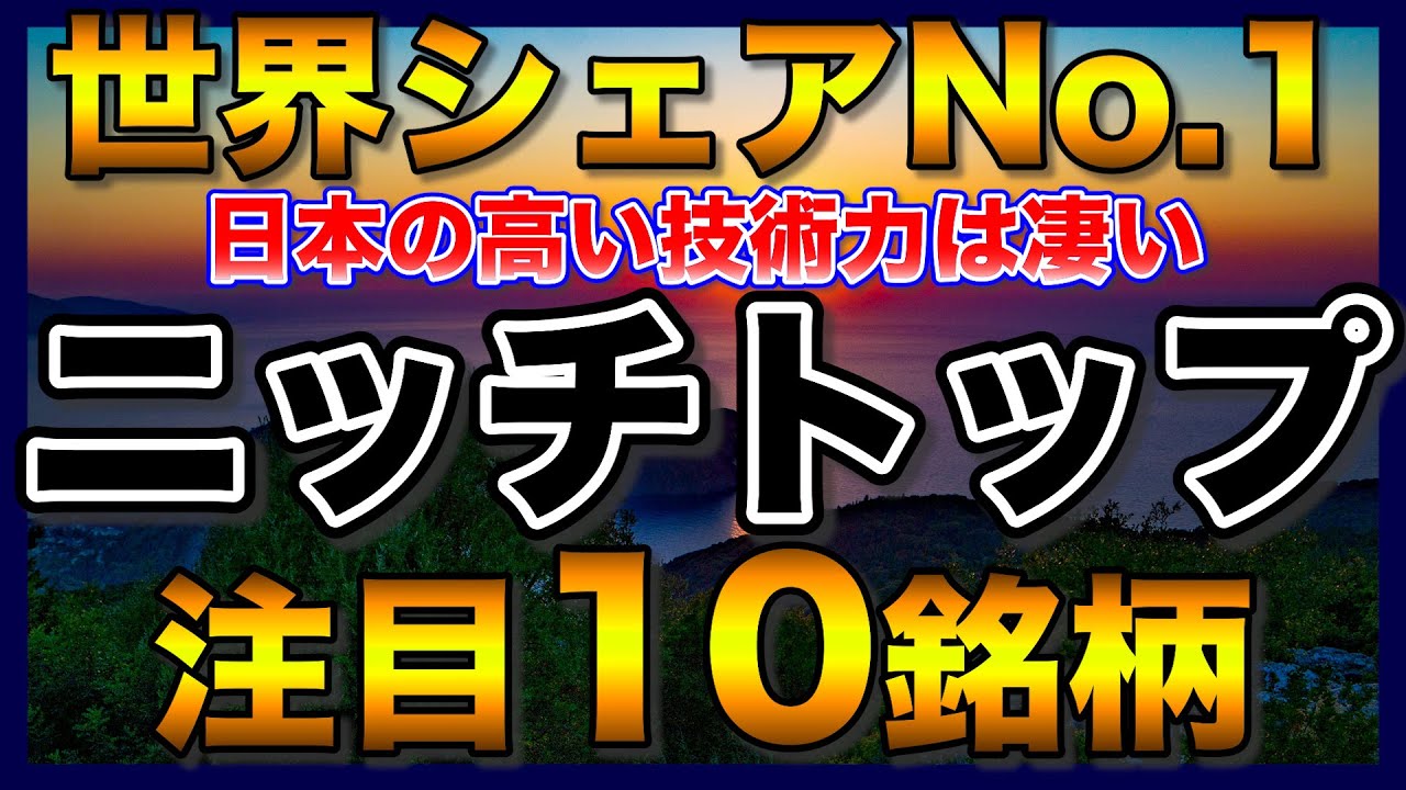【高配当株】世界シェアNo.1のニッチトップ注目10銘柄【配当金】【不労所得】