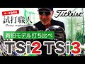 【タイトリスト TSi2／TSi3】2020年11月13日発売 タイトリスト TSiシリーズの新旧徹底比較！マーク金井の試打職人【ゴルフパートナー】