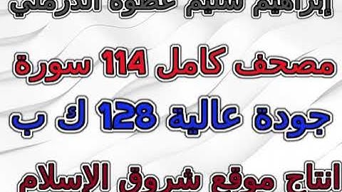 مصحف إبراهيم عطوة الدرملي سورة quran surah 051 الذاريات AdhDhariyat