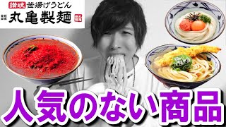 丸亀製麺で売れない「ワースト４」食べてみた…