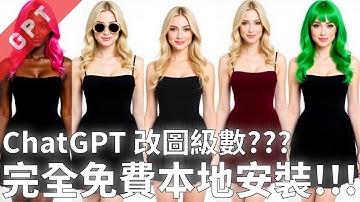 [字幕版] 完全免費本地安裝!!! ChatGPT 改圖級數??? #廣東話 #ai創作 #ai繪圖 #flux #comfyui #fluxkontext #kontext