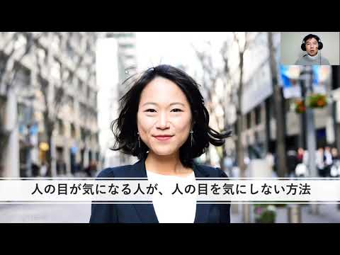 人の目が気になる人が、人の目を気にしない方法（心理カウンセラーが解説）