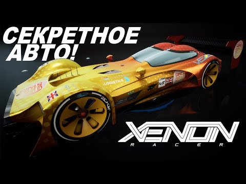 СЕКРЕТНОЕ АВТО С МОИМ ЛОГО! / Xenon Racer 2019 (PS4) - Прохождение