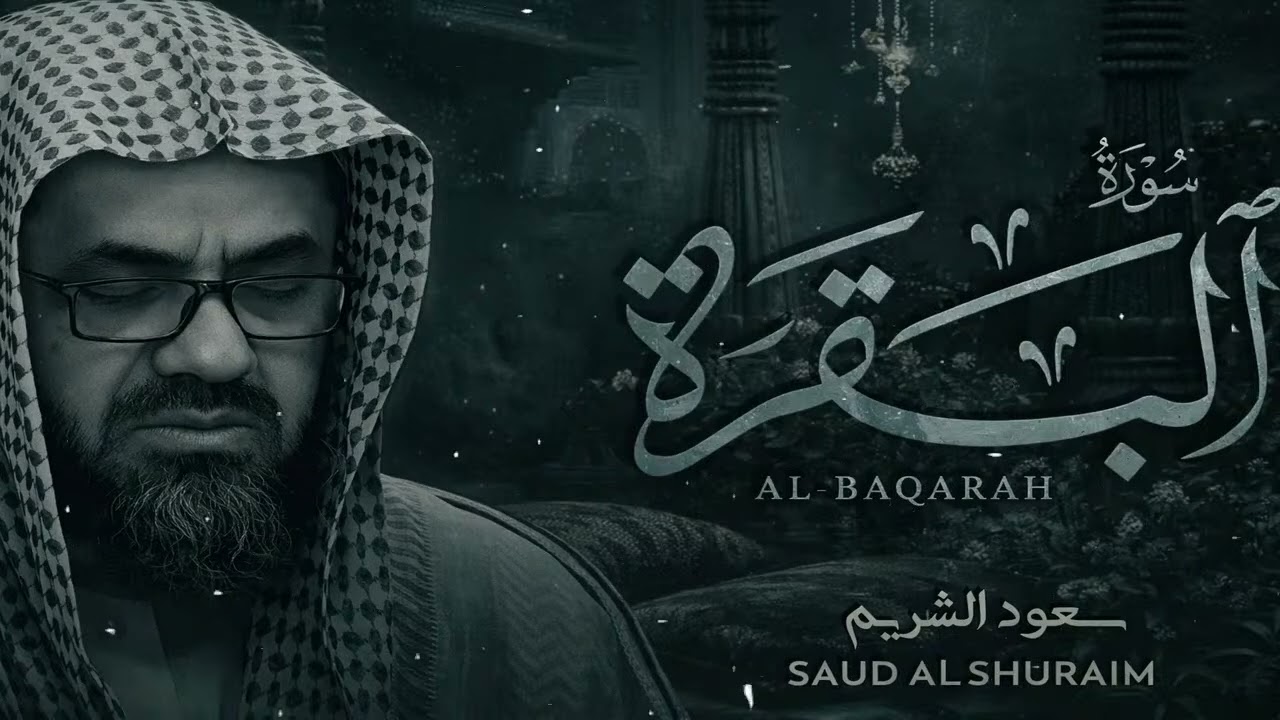 Copy of سورة البقرة كاملة فضيلة الشيخ سعود الشريم surah baqarah saud shuraim